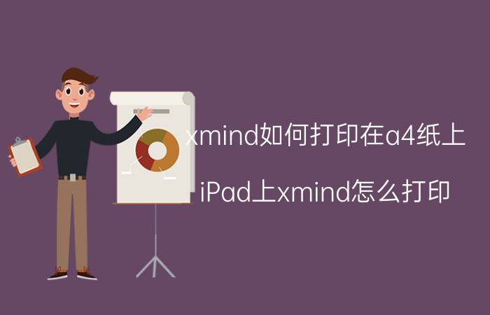 xmind如何打印在a4纸上 iPad上xmind怎么打印？